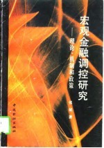 宏观金融调控研究 理论、机制和政策