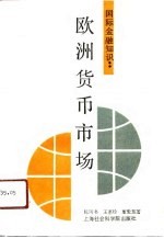 欧洲金融知识 欧洲货币市场