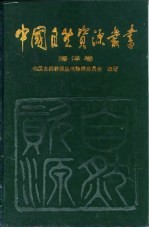 中国自然资源丛书 10 海洋卷