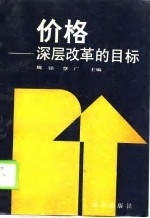价格 深层改革的目标