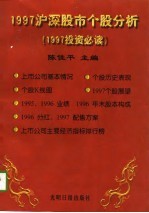 1997沪深股市个股分析 1997投资必读