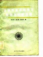 法律专业各科学习指导及试题选编