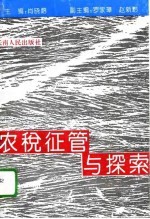 农税征管与探索