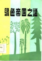 绿色帝国之谜