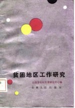贫困地区工作研究