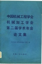 中国机械工程学会机械加工学会第二届学术年会论文集
