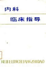 内科临床指导
