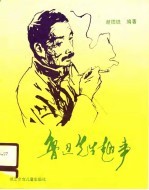 鲁迅先生趣事