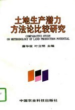 土地生产潜力方法论比较研究