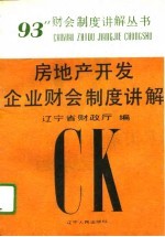 房地产开发企业财会制度讲解