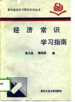 经济常识学习指南