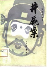 井尸案 川剧·高腔