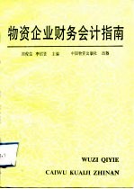 物资企业财务会计指南