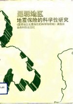 昆明地区地震保险的科学性研究