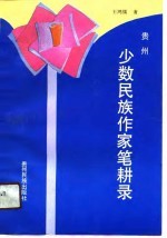 贵州少数民族作家笔耕录