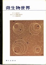 微生物世界