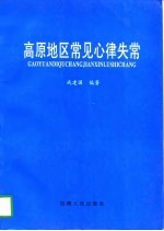 高原地区常见心律失常