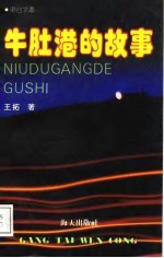 牛肚港的故事