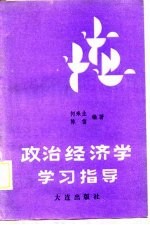 政治经济学学习指导