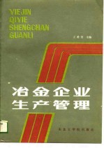 冶金企业生产管理