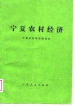 宁夏农村经济