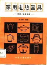 家用电热器具 使用·维修指南