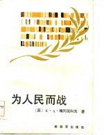为人民而战