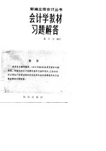 会计学教材习题解答