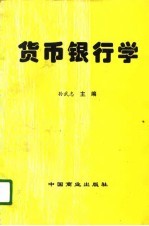 货币银行学