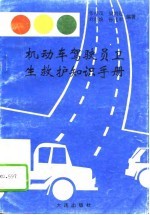 机动车驾驶员卫生救护知识手册