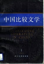 中国比较文学 1985 1 总第2期