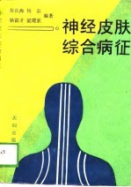 神经皮肤综合病征