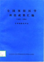 全国预防医学科技成果汇编 1992-1996