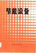 节能设备