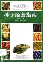 种子经营指南