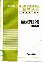 全国经济专业技术资格考试辅导丛书 金融经济专业分册 初级