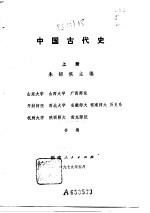 中国古代史 上