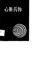 心脏药物 临床治疗的药理学基础