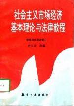 社会主义市场经济基本理论与法律教程 市场理论部分