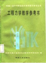 工程力学教学参考书