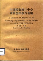 中国粮农统计中心项目总结报告选编 中文版