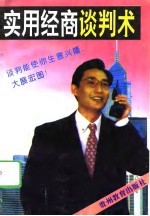 实用经商谈判术