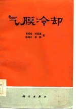 气膜冷却