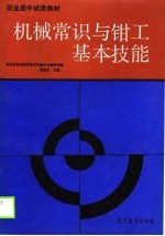 机械常识与钳工基本技能