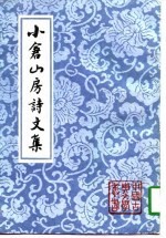 小仓山房诗文集