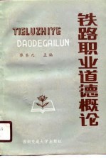 铁路职业道德概论