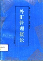 外汇管理概论
