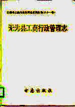 无为县工商行政管理志