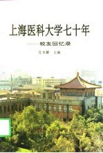 上海医科大学七十年 校友回忆录