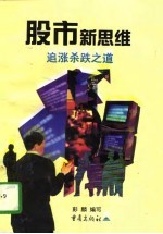 股市新思维 追涨杀跌之道